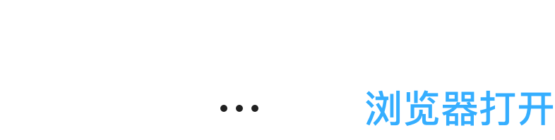 微信浏览器提示